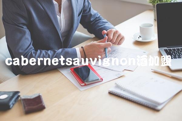 cabernetsauvignon酒加盟 cabernetsauvignon酒加盟