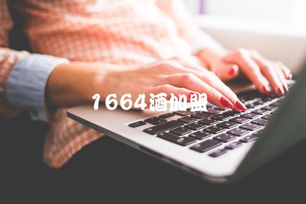 1664酒加盟