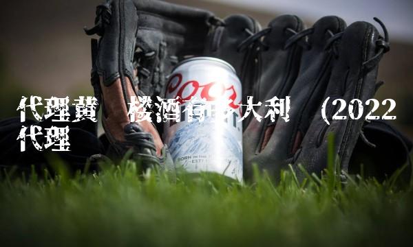 代理黄鹤楼酒有多大利润(2022代理贵吗