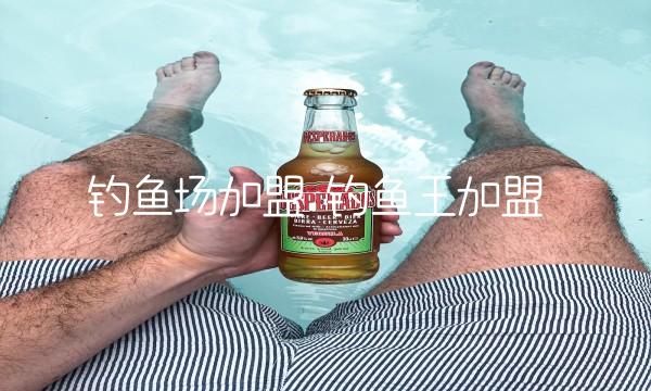 钓鱼场加盟 钓鱼王加盟