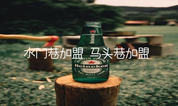 水门巷加盟 马头巷加盟
