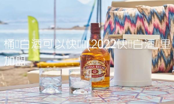 桶装白酒可以快递吗(2022快递白酒这里加盟