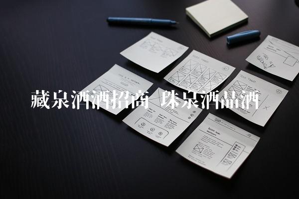藏泉酒酒招商 珠泉酒品酒