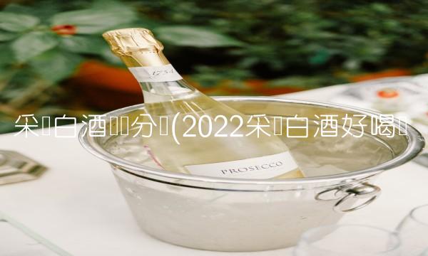 采购白酒会计分录(2022采购白酒好喝吗