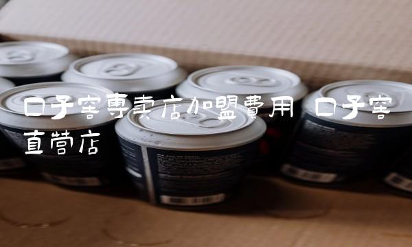 口子窖专卖店加盟费用 口子窖直营店