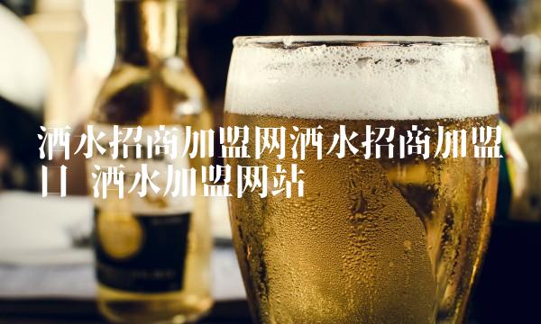 酒水招商加盟网酒水招商加盟项目 酒水加盟网站