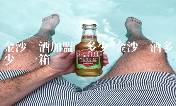 金沙酱酒加盟费多少 金沙酱酒多少钱一箱 金沙酱酒加盟费多少 金沙酱酒多少钱一箱