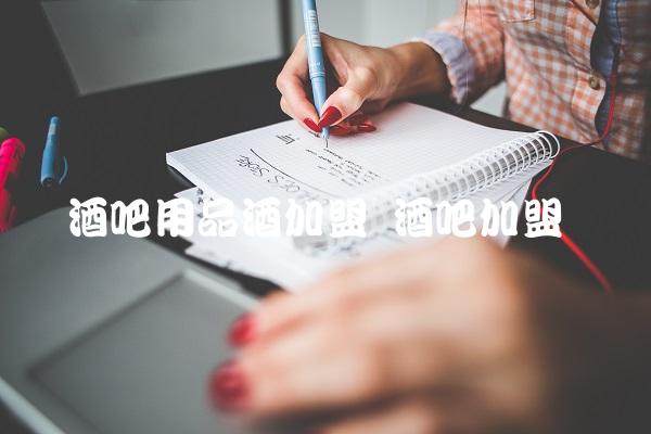 酒吧用品酒加盟 酒吧加盟费