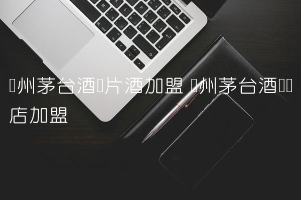 贵州茅台酒图片酒加盟 贵州茅台酒专卖店加盟