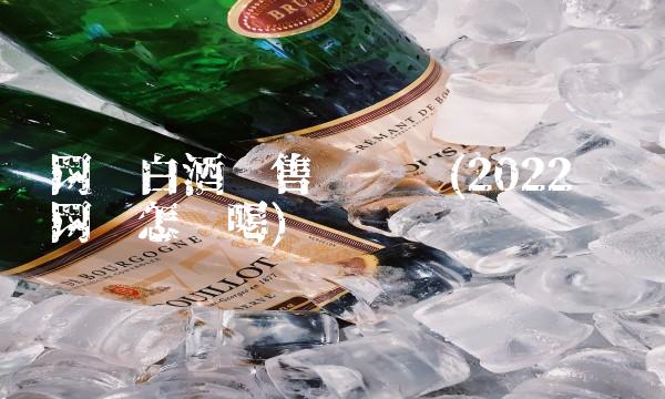 网销白酒销售赚钱吗(2022赚钱网销怎么喝)