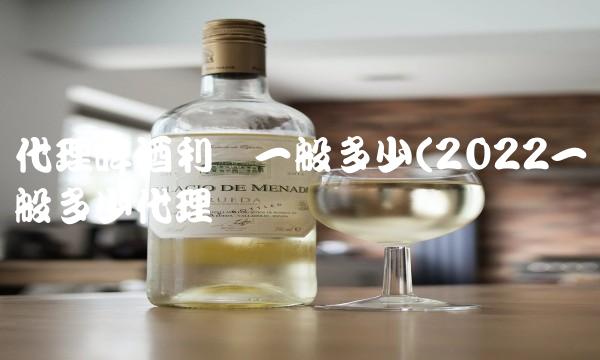 代理啤酒利润一般多少(2022一般多少代理贵吗