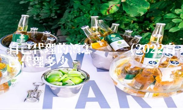 自己代理的酒怎么铺货(2022自己代理多少钱