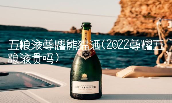 五粮液尊耀熊猫酒(2022尊耀五粮液贵吗)