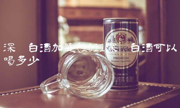 摘要酒代理骗局(2022摘要代理好喝吗)