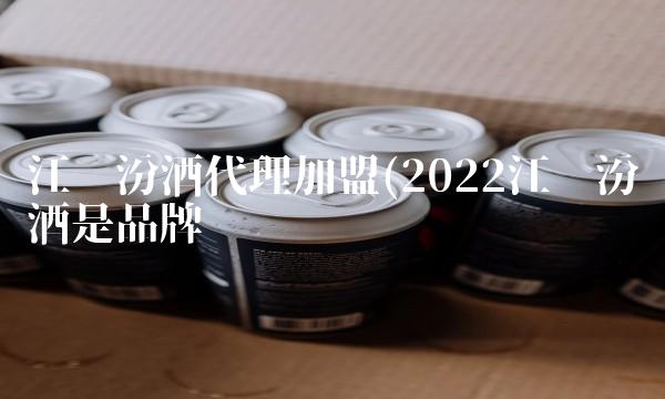 摘要酒代理骗局(2022摘要代理好喝吗)