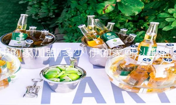伊的家加盟费多少 伊的家可以加盟吗