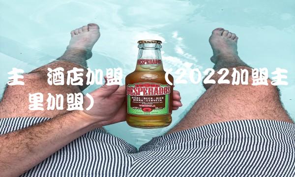 主题酒店加盟电话(2022加盟主题这里加盟)