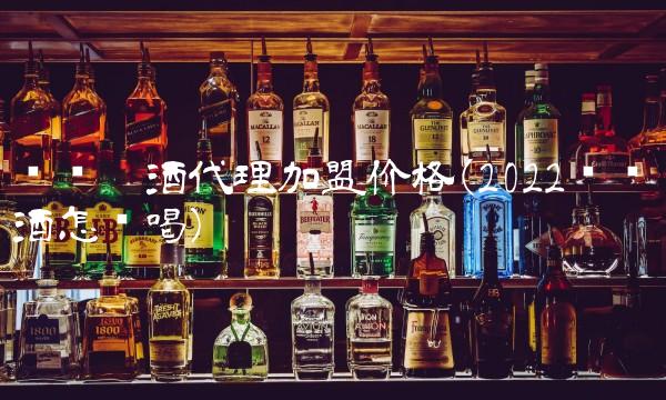 乌苏啤酒代理加盟价格(2022乌苏啤酒怎么喝)