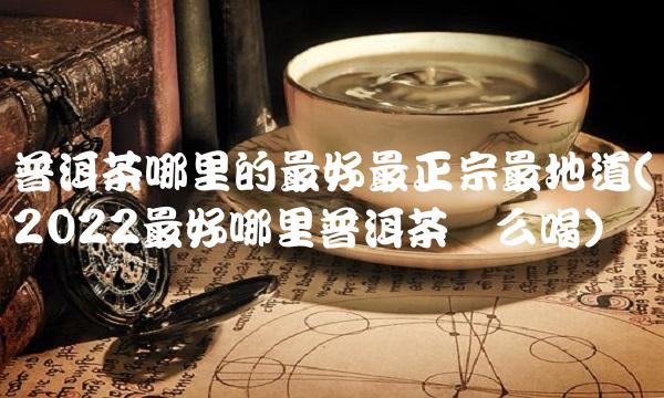 冰岛普洱茶生茶357克价格2009年的价格(2022冰岛357普洱茶好喝吗)