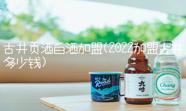 白酒加盟哪个好啊(2022加盟哪个白酒可以喝多少