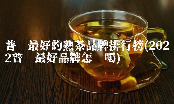 千瓯雪普洱茶价格(2022普洱茶这样喝)