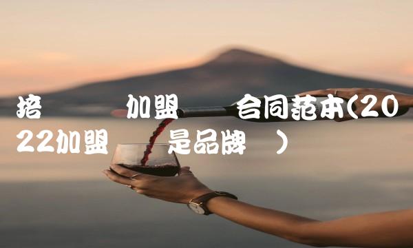 加盟品牌酒店(2022加盟品牌在哪里加盟