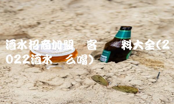 怡亚通代理的白酒品牌(2022代理可以喝多少