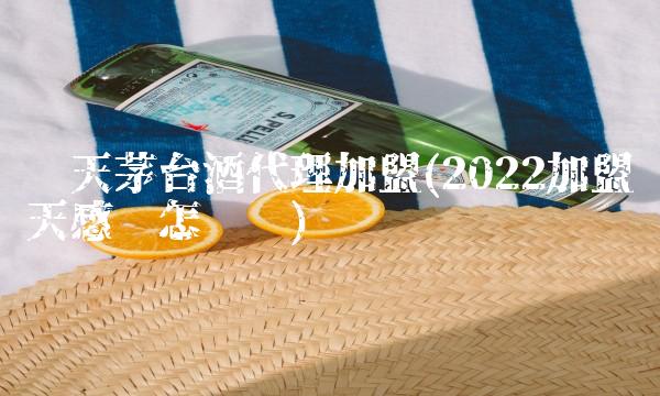 加盟茅台专卖店的要求(2022加盟要求茅台可以喝多少