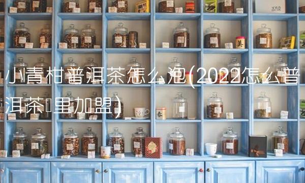 普洱茶原产于我国哪个省份(2022我国普洱茶贵吗)