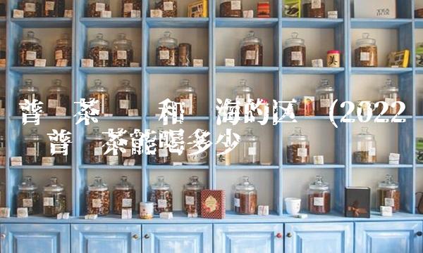 福鼎白茶普洱茶饼(2022普洱茶这里买)