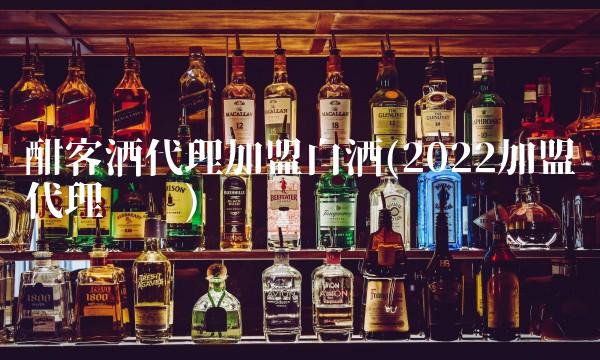 招茅台红酒代理(2022茅台是大牌吗