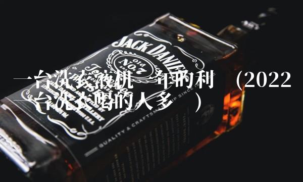 酿酒加盟店(2022感觉怎么样