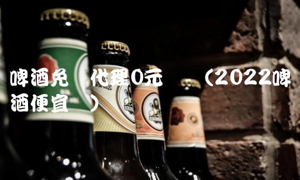 代理茅台红酒多少钱(2022多少代理怎么喝