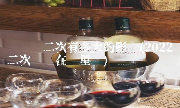散装白酒批发加盟(2022加盟批发散装白酒是品牌吗