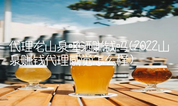 杏花村散酒加盟(2022杏花村散酒好喝吗