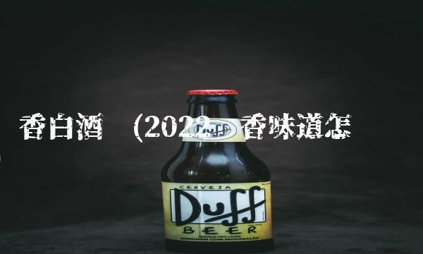 五粮液酱香型酒(2022五粮液怎么喝