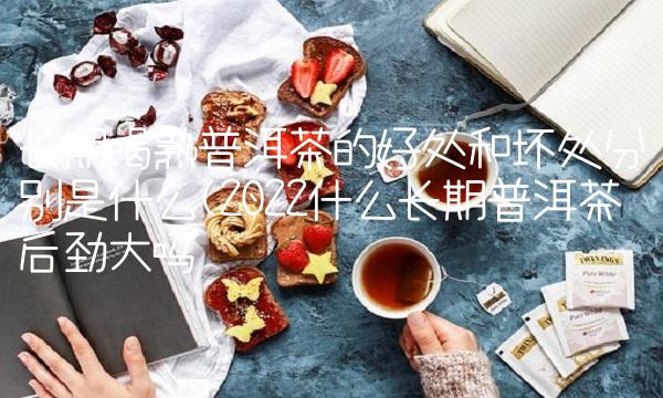 云南普洱茶的历史文化(2022云南普洱茶这里加盟)