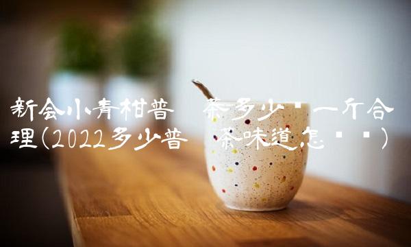 普洱茶产区分布及特点(2022分布普洱茶贵吗)
