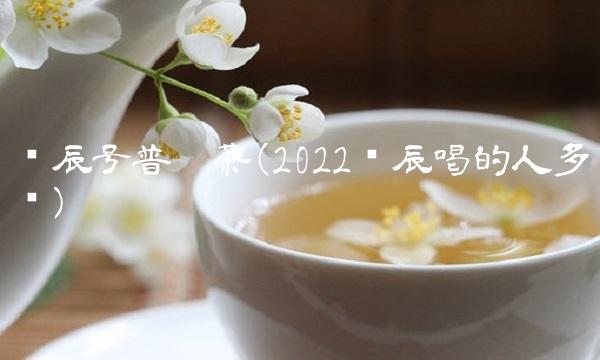 收藏的普洱茶如何出售(2022如何收藏普洱茶这样喝)