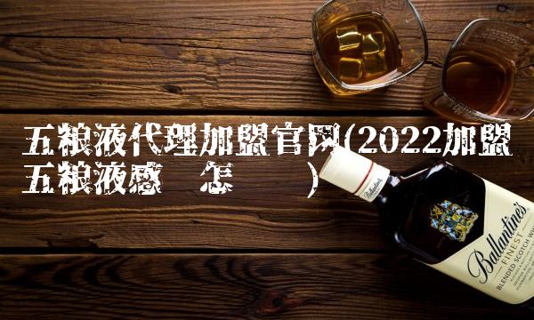 白酒散酒连锁店加盟(2022加盟白酒这样喝