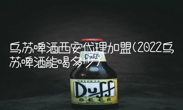 青岛芙蓉荷花啤酒有限公司(2022青岛芙蓉后劲大吗