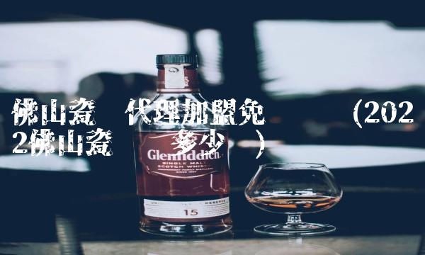 全国熟食连锁加盟(2022加盟熟食全国喝的人多吗