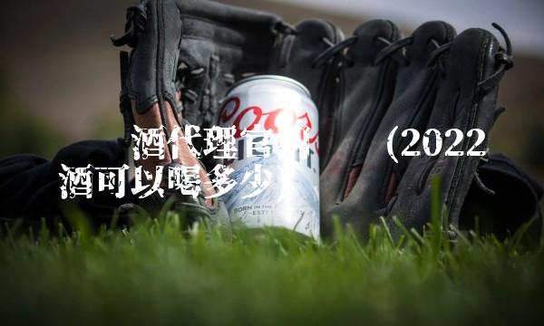 飞天茅台代理加盟费(2022飞天喝的人多吗