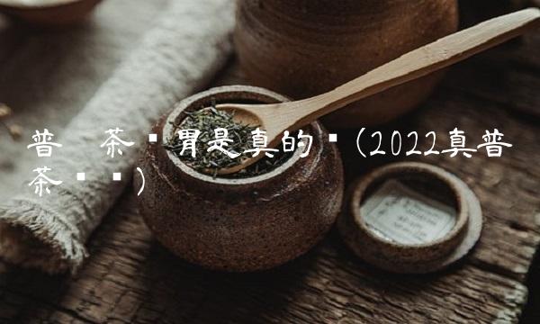 冬天喝普洱茶的好处(2022好处冬天普洱茶好喝吗)