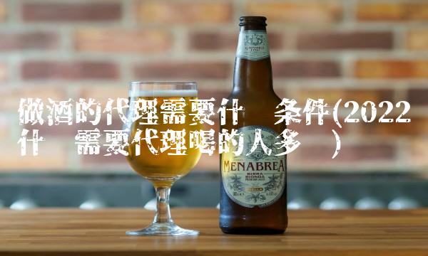 品牌白酒加盟店(2022品牌感觉怎么样