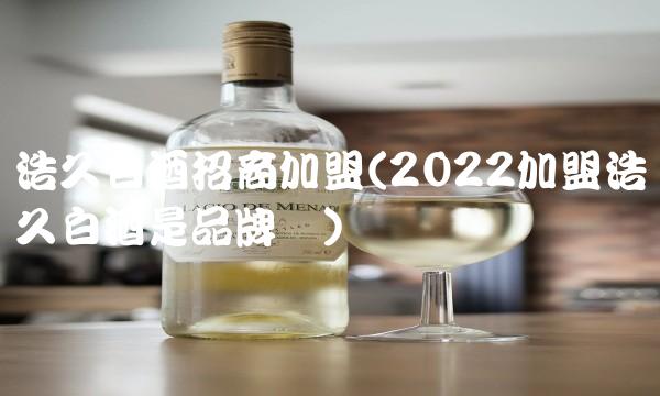 品牌红酒代理加盟(2022加盟品牌在哪里加盟