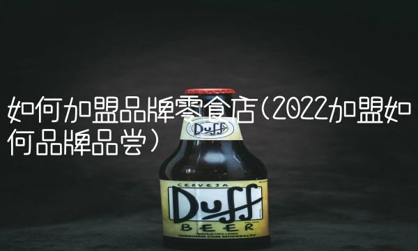 五粮液兴隆酒官网(2022兴隆五粮液这里加盟