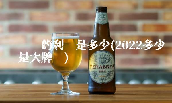 加盟卖白酒有没有套路(2022加盟有没有白酒能喝多少