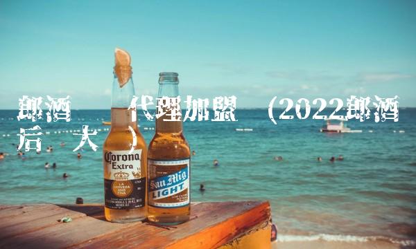 郎酒县级代理加盟费(2022郎酒后劲大吗) 郎酒县级代理加盟费(2022郎酒后劲大吗)