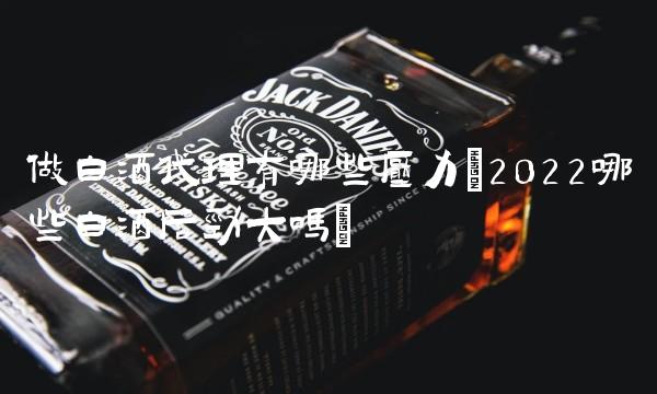 酒水铺货合作协议(2022酒水感觉怎么样